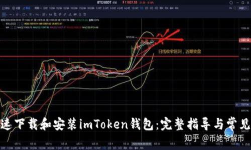 : 如何快速下载和安装imToken钱包：完整指导与常见问题解答