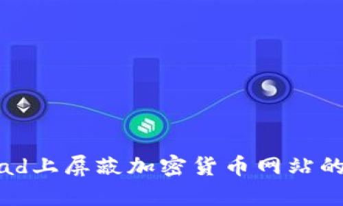 如何在iPad上屏蔽加密货币网站的有效方法