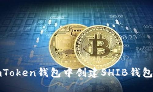 如何在imToken钱包中创建SHIB钱包详细指南
