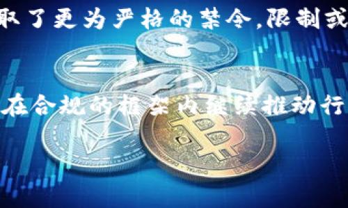 : 机构加密货币禁令的影响与前景分析

相关关键词: 加密货币, 机构投资, 金融监管, 市场影响, 法律政策

详细内容概述:

随着加密货币市场的迅猛发展，许多国家和地区开始对其进行更加严格的监管。尤其是针对机构投资者的加密货币禁令，这一政策将对整个加密货币市场产生深远影响。本文将深入探讨机构加密货币禁令的背景、原因、对市场的影响、未来的监管趋势以及可能面临的挑战。

背景介绍
近年来，加密货币如比特币、以太坊等数字资产在全球范围内受到高度关注，吸引了大量投资者的目光。从个人投资者到机构投资者，几乎所有市场参与者均试图在这一新兴资产类别中寻找投资机会。然而，随着加密货币市值的飙升和交易量的增加，各国政府和监管机构开始对加密货币的监管问题表示关切。他们担忧加密货币的匿名性及其波动性可能带来金融风险，特别是对于小型投资者以及金融体系的稳定性。

机构加密货币禁令的原因
机构加密货币禁令的实施背后有多种原因。首先，许多国家的金融监管机构对加密货币的合规性表示担忧，认为加密资产可能被用于洗钱、欺诈等非法活动。其次，市场的高波动性使得机构投资者风险加大，尤其是在金融市场不稳定的时期，监管机构希望通过禁令来保护市场的整体稳定。此外，法律框架的不完善和缺乏对加密资产的明确分类也使得监管者对其采取谨慎态度。

对市场的影响
机构加密货币禁令将对市场产生多方面的影响。首先，禁令可能导致机构投资者撤回资金，从而造成市场流动性不足，甚至引发价格下跌。同时，禁令的实施也可能使得一些加密货币项目面临倒闭风险，特别是那些依赖机构投资的初创企业。此外，这一政策可能还会对加密货币行业的创新产生负面影响，因为缺乏机构投资者的支持，新的项目和技术可能难以获得资金投入。

未来的监管趋势
随着加密货币市场的不断发展，监管趋势也在逐步演变。监管机构在寻求有效监管的同时，亦意识到加密货币的潜力，可能在未来采取更加灵活的监管措施。此外，随着区块链技术和加密货币行业的成熟，各国之间的监管协调可能会加强，形成相对统一的监管框架。这意味着，尽管一些国家禁止机构投资，但也有可能会出现更加合理的监管政策，为机构投资者创造良好的环境。

可能面临的挑战
在实施机构加密货币禁令的过程中，各国监管机构面临着一系列挑战。首先，如何制定有效的法律框架以适应这一快速变化的市场是一个重要问题。其次，监管机构需要权衡创新与安全之间的关系，避免因过度监管而抑制行业发展。此外，禁令的执行在国际上也可能面临困难，由于加密货币的全球性，如何进行跨国监管也将是一个亟待解决的问题。

相关问题分析
除了前面讨论的内容，以下是关于机构加密货币禁令的一些常见问题及详细分析。

1. 如何判断机构是否需要遵守加密货币禁令？
判断机构是否需要遵守加密货币禁令通常依据该机构所在国家或地区的相关法律和法规。对于一些国家，金融监管机构会明确规定哪些类型的机构可以参与加密货币交易，哪些需要遵守特定的规则。如果机构从事加密货币的买卖、投资或发行，尤其是涉及到公众资金时，往往需要在事前进行充分的法律咨询与合规性检查。此外，各机构内部的合规团队需时刻关注监管政策的变化，以便及时调整公司的业务策略。

2. 禁令是否会导致加密货币市场崩溃？
虽然机构禁令对市场产生压力，尤其是在短期内可能导致价格波动，但从长远来看，加密货币市场的崩溃与否并不仅仅取决于机构投资者的参与。加密货币市场已有相对庞大的零售投资者基础，并且技术发展与应用场景不断增加。在面对禁令的情况下，市场可能会经历短期的不稳定，但这并不意味着市场将彻底崩溃。相反，它可能促使加密货币行业更加规范化，推动其健康发展。

3. 加密货币禁令对创新的影响有哪些？
禁令的实施可能对加密货币行业的创新产生抑制效果。首先，资金的减少可能导致初创企业在技术开发和市场扩张上的投入不足，进而影响到新的项目和应用的出现。其次，针对加密货币的法律环境不明晰可能使得投资者更倾向于回避这一市场，导致本来具备潜在价值的项目被埋没。然而，从另一个角度来看，禁令也可能推动行业进行自我规范，通过提高透明度、合规性与安全性来赢得更广泛的信任，从而引导创新朝着更加成熟的方向发展。

4. 如何在合规的情况下参与加密货币市场？
在合规的情况下参与加密货币市场需要投资者充分了解所在国家或地区的法律法规，并确保其参与活动符合监管要求。首先，投资者应选择合法合规的交易平台进行交易，并确保自己所交易的加密货币不会被视为非法。其次，了解相关税务法律要求，确保在交易中遵守税收义务。此外，同行业内的专业咨询服务可以提供帮助，确保投资活动在法律框架内进行，减少违规风险。

5. 世界各国在加密货币监管方面的差异是什么？
不同国家在加密货币监管的政策和实施方式上存在显著差异。一些国家如美国、英国对加密货币采取了相对灵活的监管政策，允许机构参与，同时设立法律框架保证市场稳定。而另一些国家，如中国和印度，采取了更为严格的禁令，限制或禁止机构和个人直接参与加密货币交易。各国的监管差异通常是由政治、经济发展水平以及对金融创新的态度等多重因素决定的。国际上正有进行监管合作的趋势，旨在推进跨国监管的协调与统一。

6. 加密货币的未来是否会因为禁令而受到限制？
尽管机构加密货币禁令的实施可能在短期内对市场产生影响，长期来看，加密货币和区块链技术仍然具有巨大的发展潜力。对于开发人员和创业者来说，禁令可能促使他们寻求新的商业模式和技术创新，以便在合规的框架内继续推动行业发展。而对于监管机构来说，随着市场的成熟，他们可能会逐渐调整政策，允许更高程度的创新与投资。因此，尽管面临挑战，推动合规与创新的双重措施将有助于加密货币的长远发展。

综上所述，机构加密货币禁令是一个复杂且多层次的问题，影响着市场的方方面面。要理解其对行业的影响，需要从多个维度进行深入分析，并关注未来的发展趋势。