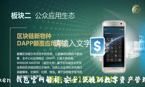   
imToken 钱包官网解析：安全、便捷的数字资产管理平台