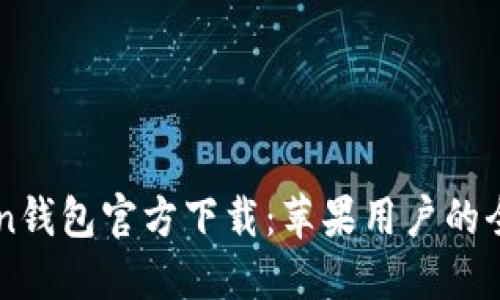 imToken钱包官方下载：苹果用户的全面指南