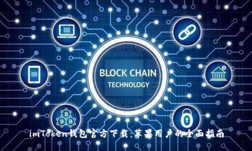 imToken钱包官方下载：苹果用户的全面指南