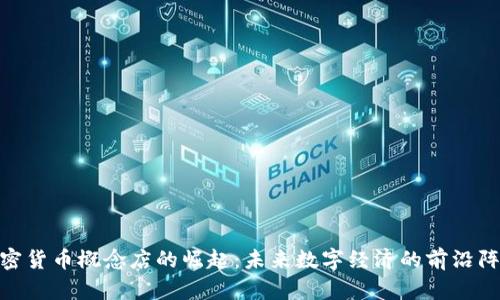 加密货币概念店的崛起：未来数字经济的前沿阵地