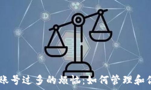   
解决IM钱包账号过多的烦恼：如何管理和你的数字资产