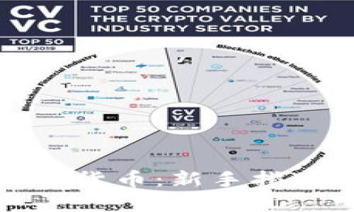 如何购买加密货币：新手指南与投资技巧