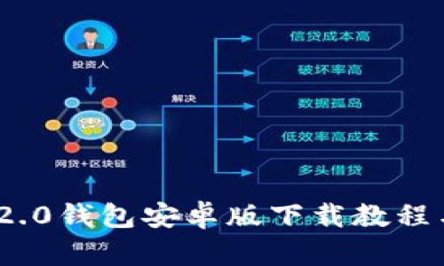 imToken 2.0钱包安卓版下载教程与实用技巧