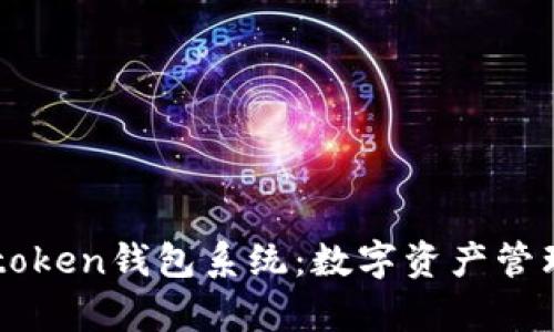 全面解析Imtoken钱包系统：数字资产管理的未来之选