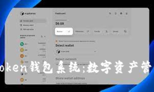 全面解析Imtoken钱包系统：数字资产管理的未来之选