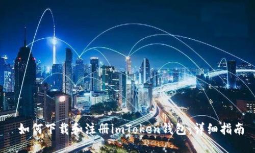  如何下载和注册imToken钱包：详细指南