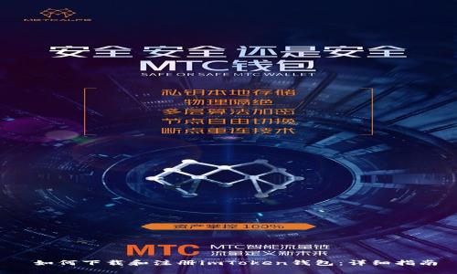 如何下载和注册imToken钱包：详细指南