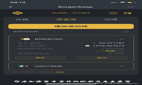 印度加密货币案件的现状与未来展望