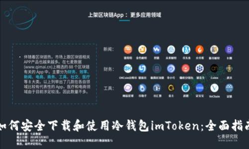 如何安全下载和使用冷钱包imToken：全面指南