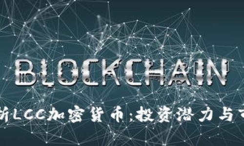 深入解析LCC加密货币：投资潜力与市场前景