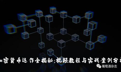 加密货币运作全揭秘：视频教程与实战案例分析
