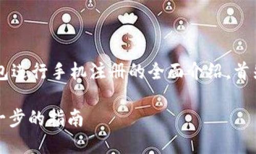 在这里为您提供有关使用IM Token 钱包进行手机注册的全面介绍。首先，以下是符合用户需求且和相关关键词。

如何在手机上注册IM Token钱包：一步一步的指南