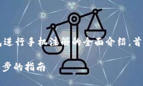 在这里为您提供有关使用IM Token 钱包进行手机注册的全面介绍。首先，以下是符合用户需求且和相关关键词。

如何在手机上注册IM Token钱包：一步一步的指南