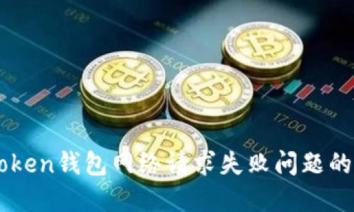 解决imToken钱包网络请求失败问题的全面指南