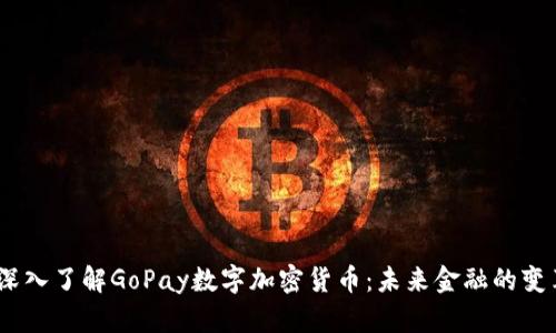 题目：深入了解GoPay数字加密货币：未来金融的变革之路
