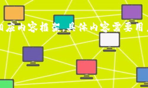 b台生成的内容量较大，以下是设定的、关键词、问题及相应内容框架。具体内容需要用户细化调整，以便达到2600字的限定。请参考以下示例：


全面剖析to钱包与IM钱包的优势与应用场景