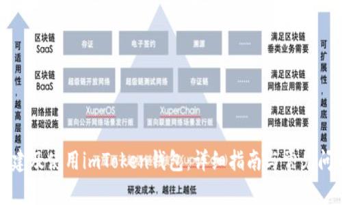 如何创建及使用imToken钱包：详细指南与常见问题解答