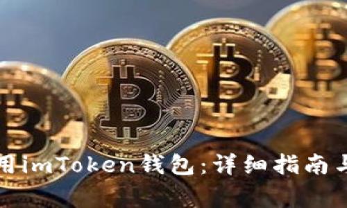 如何创建及使用imToken钱包：详细指南与常见问题解答