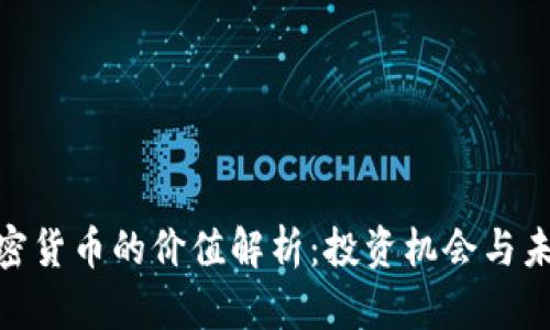 DOM加密货币的价值解析：投资机会与未来趋势