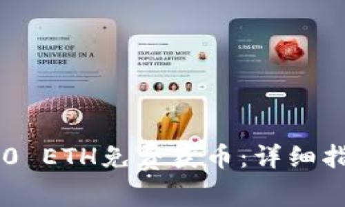如何使用im钱包转0 ETH免费获币：详细指南与常见问题解答