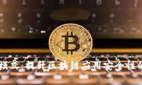 IM钱包观察者模式：提升区块链应用安全性的理想解决方案