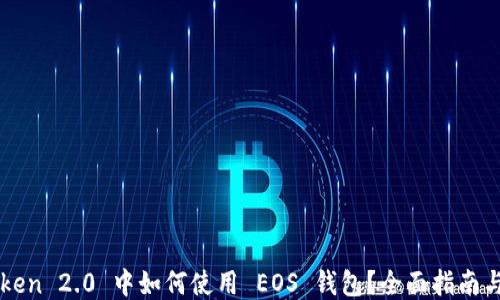 
imToken 2.0 中如何使用 EOS 钱包？全面指南与技巧