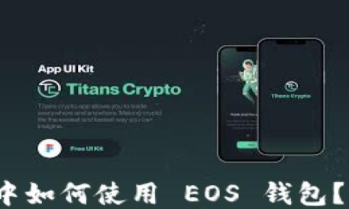 
imToken 2.0 中如何使用 EOS 钱包？全面指南与技巧