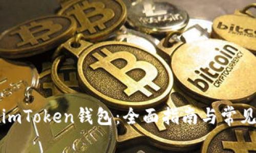 如何找回imToken钱包：全面指南与常见问题解答