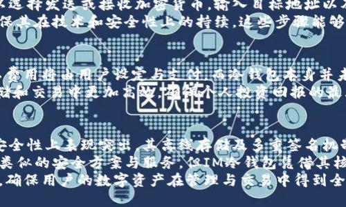   IM冷钱包：全球最安全的数字资产存储解决方案 / 

 guanjianci IM冷钱包, 冷钱包, 数字资产, 加密货币, 安全存储 /guanjianci 

IM冷钱包是什么？
IM冷钱包是一款专为数字资产投资者设计的高安全性存储解决方案。不同于热钱包，冷钱包并不与互联网直接连接，因此极大地降低了黑客攻击和网络诈骗的风险。IM冷钱包的设计旨在为用户提供最安全的存储环境，支持多种主流加密货币，例如比特币、以太坊等。
IM冷钱包不仅具备良好的安全保护机制，还同时提供友好的用户体验。其界面操作简单，适合各类用户，无论是初学者还是资深投资者都能轻松上手。此外，IM冷钱包还具备备份和恢复功能，能够在设备丢失或损坏的情况下保护用户的数字资产。

IM冷钱包的工作原理
冷钱包的工作原理在于将私钥保存在不与互联网连接的设备上。这意味着即使黑客通过网络攻击获得了用户的账户信息，他们也无法直接接触到存储在IM冷钱包中的资产。用户在需要进行交易时，可以临时将冷钱包连接到互联网，完成操作后再断开连接，从而最大限度地降低风险。
在IM冷钱包中，所有的交易信息都是在本地完成的，用户的私钥从未离开设备。这确保了即使是在最严峻的网络环境下，用户的资产也能得到妥善保护。此外，IM冷钱包还提供多重签名支持，这意味着一笔交易需要多个授权才能执行，进一步提升了安全性。

IM冷钱包的优势
IM冷钱包为用户提供了多重优势。首先是其卓越的安全性，通过离线存储和多重签名机制，有效防止黑客攻击和网络盗窃。其次，IM冷钱包的用户友好界面使得即使是技术小白也能轻松上手，降低了使用门槛。综合来看，IM冷钱包的设计宗旨就是保护用户的数字资产，同时提供便利的使用体验。

如何使用IM冷钱包？
使用IM冷钱包非常简单。用户需要购买并下载IM冷钱包的应用程序或设备。在安装完成后，用户可以创建一个新的钱包，系统会生成一组备份助记词，用户需要将这些助记词妥善保存，因为这是恢复钱包的唯一方式。
在添加加密货币到账户时，用户只需通过扫描二维码或输入地址的方式，将资产转入IM冷钱包。为了确保安全，用户在需要进行交易时，需要将钱包与网络连接，并经过多重验证程序，进行交易确认。

IM冷钱包的安全性如何保障？
IM冷钱包的安全性通过多个方面进行保障。首先，私钥的存储是离线的，这意味着除非用户主动将其连接到网络，否则黑客无法接触到私钥。其次，IM冷钱包还备有多重签名功能，只有获得必要的授权，交易才能被执行。此外，IM冷钱包还采用了最新的加密技术，保障用户的数据安全，防止未授权访问。

IM冷钱包与热钱包的对比
IM冷钱包与热钱包的主要区别在于连接互联网的方式。热钱包通常是在线钱包，适合频繁交易使用，但由于常常连接互联网，安全性较低，容易受到黑客攻击。而IM冷钱包则是离线存储，安全性较高，但在交易时需要手动连接网络，可能会相对不便。用户需根据自己的需求来选择合适的钱包存储方式。

IM冷钱包的适用人群
IM冷钱包适合各种类型的用户，尤其是重视资产安全的长期投资者。无论是普通投资者还是机构机构用户，都能从IM冷钱包的高安全性和用户友好性中受益。此外，对于那些持有大额数字资产的用户，IM冷钱包提供的储存和安全方案也是一个理想选择。

IM冷钱包的未来发展
IM冷钱包的未来发展充满可能性。随着区块链技术的不断进步，我们预计IM冷钱包将会不断升级其安全性和用户体验，增加更多数字资产的支持。同时，随着数字货币市场的日益成熟，对冷钱包的需求也将持续增长。IM冷钱包可能会考虑与其他金融平台或服务进行整合，为用户提供更加全面的数字资产管理方案。

常见问题解答

1. IM冷钱包如何确保私钥的安全性？
IM冷钱包通过将私钥离线存储于设备内并且不与互联网连接来确保私钥的安全性。用户的交易信息仅在本地生成，私钥不会被上传到任何服务器或云端。即使设备与网络连接，该私钥仍然不会暴露，直到需要进行交易且经过多层认证才会被使用，从而最大程度降低风险。
此外，IM冷钱包还利用了硬件加密技术，确保即便设备被盗或者丢失，攻击者也无法提取用户的信息。只有凭借用户自己掌握的助记词，才能重新获取钱包的访问权限，因此助记词的安全非常重要。用户应该确保这些助记词不被泄露，并将其保存在安全的地方。

2. 如何备份和恢复IM冷钱包？
备份和恢复IM冷钱包的过程非常简单直接。用户在创建钱包时，系统会提供助记词，这是用于备份的重要信息。用户应将这些助记词记录下来并保存在安全的本地或离线环境中。备份助记词后，用户可以放心地使用IM冷钱包，因为即便设备丢失或损坏，用户也能够通过这一组助记词恢复钱包。
若想恢复IM冷钱包，用户只需在新设备上输入助记词，系统将自动导入所有存储的数字资产。需要注意的是，使用助记词恢复钱包时，务必确保新设备的安全性，并且使用具备良好声誉和安全性的IM冷钱包应用程序。这样的方式将最大限度地保护用户资金安全，确保用户能够顺利恢复其数字资产。

3. IM冷钱包支持哪些数字货币？
IM冷钱包支持多种主流数字货币，涵盖范围广泛，包括比特币（BTC）、以太坊（ETH）、瑞波币（XRP）、莱特币（LTC）等。这使得用户能够将不同种类的加密资产集中存储在一个钱包中，方便管理和操作。
这种多元化的支持使IM冷钱包成为一个理想的选择，尤其对于那些拥有多种加密资产的投资者而言。未来，随着产业的发展，IM冷钱包预计还会不断扩大支持的数字资产种类，确保用户始终可以使用最前沿的加密货币。投资者在选择冷钱包时，不妨考虑IM冷钱包的广泛支持，从而更好地管理个人的数字资产组合。

4. IM冷钱包如何进行交易？
IM冷钱包进行交易的过程相对简单。在需要发起交易时，用户需要将冷钱包连接到互联网，并打开IM冷钱包应用程序。在界面上，用户可以选择发送或接收加密货币，输入目标地址以及发送的金额。待确认无误后，用户需要按照系统提示，进行多层验证以确保交易安全。
需要注意的是，在交易完成后，用户应立即将IM冷钱包从互联网断开，以保护其数字资产。此外，用户应定期更新IM冷钱包应用程序，以确保其在技术和安全性上的持续。这些步骤能够确保用户在进行任何交易时，都能享有最高的安全保护，并有效降低风险。

5. IM冷钱包的费用结构是怎样的？
IM冷钱包的费用结构一般是透明的。用户在使用过程中，可能会涉及一些交易费用，这些费用主要取决于网络状况。发送加密货币时，矿工费用将由用户设定与支付，而冷钱包本身并未收取额外费用。此外，IM冷钱包在初始购买或下载的成本中，可能会包含购买设备的费用。通常情况下，这些费用都是业界合理且透明的。
在评估费用的过程中，用户应结合自身的投资额与交易需求，选择最适合自己的方案。合理规划费用支出，可以帮助用户在数字资产的存储和交易中更加高效，确保个人投资回报的最大化。如果有任何疑问，用户可随时查看IM冷钱包的官方支持或客户服务获取帮助。

6. IM冷钱包与其他冷钱包的比较
IM冷钱包与其他冷钱包的比较可以从多个方面进行评估，包括安全性、支持的数字资产类型、用户体验及售价等。总体来看，IM冷钱包在安全性上表现突出，其离线存储及多重签名机制，为用户提供了有效的保护。另一方面，IM冷钱包的用户界面友好，操作简单，适合各类用户，尤其是初学者。
在资产支持方面，IM冷钱包覆盖的数字货币类型丰富，相对其他冷钱包具备一定优势。虽然市面上也有其他品牌的冷钱包，它们也提供了类似的安全方案与服务，但IM冷钱包凭借其核心技术及良好的用户评价，已经在市场中积累了较强的口碑。
因此，在选择冷钱包时，用户可以根据自身需求进行评估，IM冷钱包以其高安全性和良好用户体验，成为许多数字资产投资者的理想之选，确保用户的数字资产在管理与交易中得到全方位的保护。