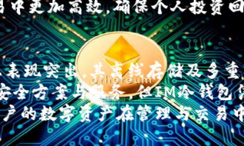   IM冷钱包：全球最安全的数字资产存储解决方案 / 

 guanjianci IM冷钱包, 冷钱包, 数字资产, 加密货币, 安全存储 /guanjianci 

IM冷钱包是什么？
IM冷钱包是一款专为数字资产投资者设计的高安全性存储解决方案。不同于热钱包，冷钱包并不与互联网直接连接，因此极大地降低了黑客攻击和网络诈骗的风险。IM冷钱包的设计旨在为用户提供最安全的存储环境，支持多种主流加密货币，例如比特币、以太坊等。
IM冷钱包不仅具备良好的安全保护机制，还同时提供友好的用户体验。其界面操作简单，适合各类用户，无论是初学者还是资深投资者都能轻松上手。此外，IM冷钱包还具备备份和恢复功能，能够在设备丢失或损坏的情况下保护用户的数字资产。

IM冷钱包的工作原理
冷钱包的工作原理在于将私钥保存在不与互联网连接的设备上。这意味着即使黑客通过网络攻击获得了用户的账户信息，他们也无法直接接触到存储在IM冷钱包中的资产。用户在需要进行交易时，可以临时将冷钱包连接到互联网，完成操作后再断开连接，从而最大限度地降低风险。
在IM冷钱包中，所有的交易信息都是在本地完成的，用户的私钥从未离开设备。这确保了即使是在最严峻的网络环境下，用户的资产也能得到妥善保护。此外，IM冷钱包还提供多重签名支持，这意味着一笔交易需要多个授权才能执行，进一步提升了安全性。

IM冷钱包的优势
IM冷钱包为用户提供了多重优势。首先是其卓越的安全性，通过离线存储和多重签名机制，有效防止黑客攻击和网络盗窃。其次，IM冷钱包的用户友好界面使得即使是技术小白也能轻松上手，降低了使用门槛。综合来看，IM冷钱包的设计宗旨就是保护用户的数字资产，同时提供便利的使用体验。

如何使用IM冷钱包？
使用IM冷钱包非常简单。用户需要购买并下载IM冷钱包的应用程序或设备。在安装完成后，用户可以创建一个新的钱包，系统会生成一组备份助记词，用户需要将这些助记词妥善保存，因为这是恢复钱包的唯一方式。
在添加加密货币到账户时，用户只需通过扫描二维码或输入地址的方式，将资产转入IM冷钱包。为了确保安全，用户在需要进行交易时，需要将钱包与网络连接，并经过多重验证程序，进行交易确认。

IM冷钱包的安全性如何保障？
IM冷钱包的安全性通过多个方面进行保障。首先，私钥的存储是离线的，这意味着除非用户主动将其连接到网络，否则黑客无法接触到私钥。其次，IM冷钱包还备有多重签名功能，只有获得必要的授权，交易才能被执行。此外，IM冷钱包还采用了最新的加密技术，保障用户的数据安全，防止未授权访问。

IM冷钱包与热钱包的对比
IM冷钱包与热钱包的主要区别在于连接互联网的方式。热钱包通常是在线钱包，适合频繁交易使用，但由于常常连接互联网，安全性较低，容易受到黑客攻击。而IM冷钱包则是离线存储，安全性较高，但在交易时需要手动连接网络，可能会相对不便。用户需根据自己的需求来选择合适的钱包存储方式。

IM冷钱包的适用人群
IM冷钱包适合各种类型的用户，尤其是重视资产安全的长期投资者。无论是普通投资者还是机构机构用户，都能从IM冷钱包的高安全性和用户友好性中受益。此外，对于那些持有大额数字资产的用户，IM冷钱包提供的储存和安全方案也是一个理想选择。

IM冷钱包的未来发展
IM冷钱包的未来发展充满可能性。随着区块链技术的不断进步，我们预计IM冷钱包将会不断升级其安全性和用户体验，增加更多数字资产的支持。同时，随着数字货币市场的日益成熟，对冷钱包的需求也将持续增长。IM冷钱包可能会考虑与其他金融平台或服务进行整合，为用户提供更加全面的数字资产管理方案。

常见问题解答

1. IM冷钱包如何确保私钥的安全性？
IM冷钱包通过将私钥离线存储于设备内并且不与互联网连接来确保私钥的安全性。用户的交易信息仅在本地生成，私钥不会被上传到任何服务器或云端。即使设备与网络连接，该私钥仍然不会暴露，直到需要进行交易且经过多层认证才会被使用，从而最大程度降低风险。
此外，IM冷钱包还利用了硬件加密技术，确保即便设备被盗或者丢失，攻击者也无法提取用户的信息。只有凭借用户自己掌握的助记词，才能重新获取钱包的访问权限，因此助记词的安全非常重要。用户应该确保这些助记词不被泄露，并将其保存在安全的地方。

2. 如何备份和恢复IM冷钱包？
备份和恢复IM冷钱包的过程非常简单直接。用户在创建钱包时，系统会提供助记词，这是用于备份的重要信息。用户应将这些助记词记录下来并保存在安全的本地或离线环境中。备份助记词后，用户可以放心地使用IM冷钱包，因为即便设备丢失或损坏，用户也能够通过这一组助记词恢复钱包。
若想恢复IM冷钱包，用户只需在新设备上输入助记词，系统将自动导入所有存储的数字资产。需要注意的是，使用助记词恢复钱包时，务必确保新设备的安全性，并且使用具备良好声誉和安全性的IM冷钱包应用程序。这样的方式将最大限度地保护用户资金安全，确保用户能够顺利恢复其数字资产。

3. IM冷钱包支持哪些数字货币？
IM冷钱包支持多种主流数字货币，涵盖范围广泛，包括比特币（BTC）、以太坊（ETH）、瑞波币（XRP）、莱特币（LTC）等。这使得用户能够将不同种类的加密资产集中存储在一个钱包中，方便管理和操作。
这种多元化的支持使IM冷钱包成为一个理想的选择，尤其对于那些拥有多种加密资产的投资者而言。未来，随着产业的发展，IM冷钱包预计还会不断扩大支持的数字资产种类，确保用户始终可以使用最前沿的加密货币。投资者在选择冷钱包时，不妨考虑IM冷钱包的广泛支持，从而更好地管理个人的数字资产组合。

4. IM冷钱包如何进行交易？
IM冷钱包进行交易的过程相对简单。在需要发起交易时，用户需要将冷钱包连接到互联网，并打开IM冷钱包应用程序。在界面上，用户可以选择发送或接收加密货币，输入目标地址以及发送的金额。待确认无误后，用户需要按照系统提示，进行多层验证以确保交易安全。
需要注意的是，在交易完成后，用户应立即将IM冷钱包从互联网断开，以保护其数字资产。此外，用户应定期更新IM冷钱包应用程序，以确保其在技术和安全性上的持续。这些步骤能够确保用户在进行任何交易时，都能享有最高的安全保护，并有效降低风险。

5. IM冷钱包的费用结构是怎样的？
IM冷钱包的费用结构一般是透明的。用户在使用过程中，可能会涉及一些交易费用，这些费用主要取决于网络状况。发送加密货币时，矿工费用将由用户设定与支付，而冷钱包本身并未收取额外费用。此外，IM冷钱包在初始购买或下载的成本中，可能会包含购买设备的费用。通常情况下，这些费用都是业界合理且透明的。
在评估费用的过程中，用户应结合自身的投资额与交易需求，选择最适合自己的方案。合理规划费用支出，可以帮助用户在数字资产的存储和交易中更加高效，确保个人投资回报的最大化。如果有任何疑问，用户可随时查看IM冷钱包的官方支持或客户服务获取帮助。

6. IM冷钱包与其他冷钱包的比较
IM冷钱包与其他冷钱包的比较可以从多个方面进行评估，包括安全性、支持的数字资产类型、用户体验及售价等。总体来看，IM冷钱包在安全性上表现突出，其离线存储及多重签名机制，为用户提供了有效的保护。另一方面，IM冷钱包的用户界面友好，操作简单，适合各类用户，尤其是初学者。
在资产支持方面，IM冷钱包覆盖的数字货币类型丰富，相对其他冷钱包具备一定优势。虽然市面上也有其他品牌的冷钱包，它们也提供了类似的安全方案与服务，但IM冷钱包凭借其核心技术及良好的用户评价，已经在市场中积累了较强的口碑。
因此，在选择冷钱包时，用户可以根据自身需求进行评估，IM冷钱包以其高安全性和良好用户体验，成为许多数字资产投资者的理想之选，确保用户的数字资产在管理与交易中得到全方位的保护。