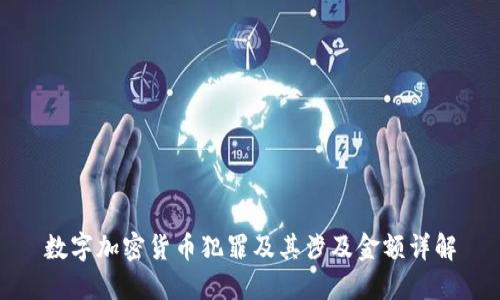 数字加密货币犯罪及其涉及金额详解