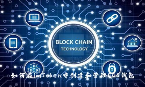 如何在imToken中创建和管理EOS钱包