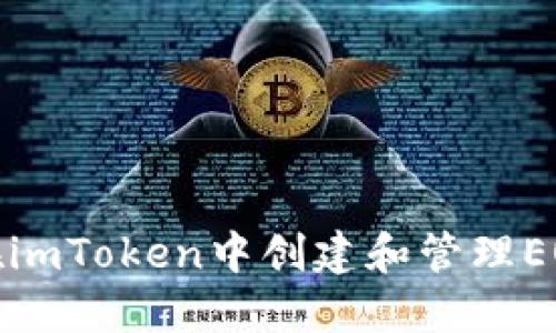 如何在imToken中创建和管理EOS钱包