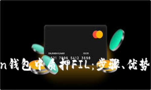 如何在IM Token钱包中质押FIL：步骤、优势与常见问题解答