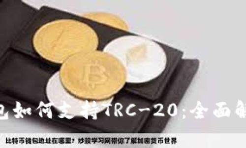 : imToken钱包如何支持TRC-20：全面解析与用户指南