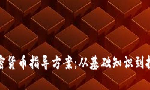 全面加密货币指导方案：从基础知识到投资实战