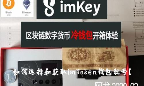 如何选择和获取imToken钱包靓号？