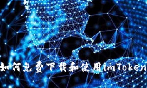 苹果用户如何免费下载和使用imToken：全面指南
