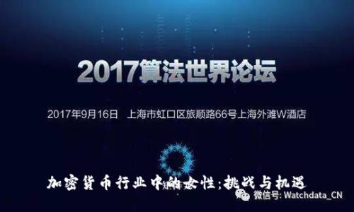 加密货币行业中的女性：挑战与机遇