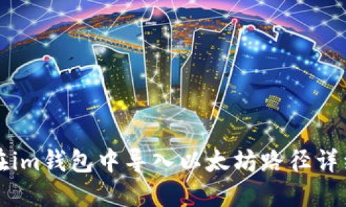 如何在im钱包中导入以太坊路径详细指南