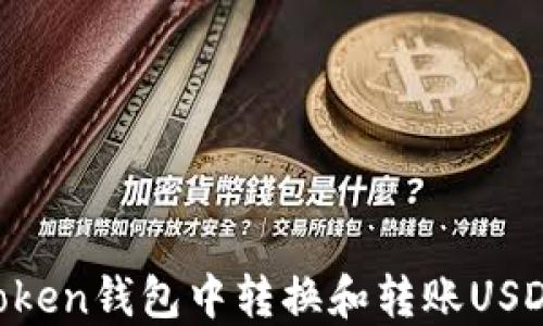 
如何在imToken钱包中转换和转账USDT：详细指南