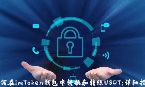 
如何在imToken钱包中转换和转账USDT：详细指南