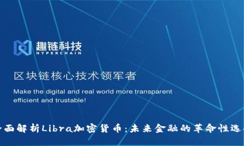 全面解析Libra加密货币：未来金融的革命性选择