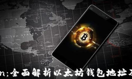 
imToken：全面解析以太坊钱包地址及其应用