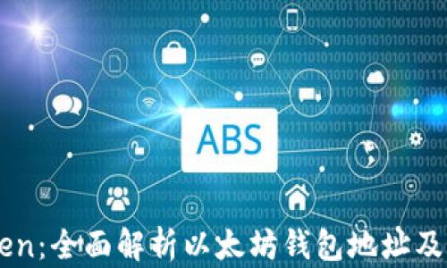 
imToken：全面解析以太坊钱包地址及其应用