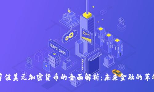 等值美元加密货币的全面解析：未来金融的革命